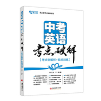 中考英语考点破解-考点全解析+系统训练