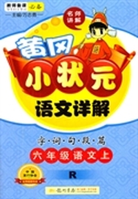六年级语文上-R-黄冈小状元语文详解-字.词.句.段.篇