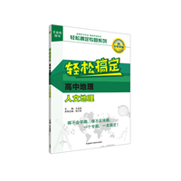 高中地理-人文地理-轻松搞定