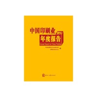 2014中国印刷业年度报告