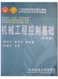 机械工程控制基础(第四版)