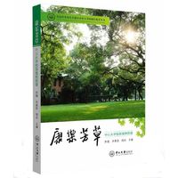 康乐芳草:中山大学校园植物图谱 解密中山大学校园植物的图谱(纪念孙中山先生创办中山大学90周年校庆从书)&nbsp