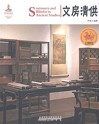 文房清供