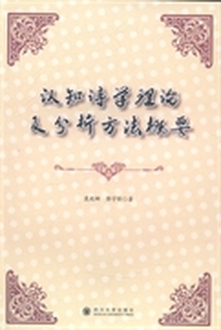 认知诗学理论及分析方法概要