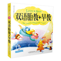 双语胎教+早教（汉竹） 胎教必备！让宝宝先人一步，完美英语天赋，从娘胎里形成，每天，只需，只需5分钟！超值附赠《双语睡前儿歌》小册子&nbsp