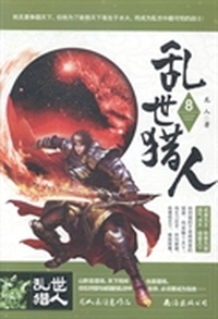 乱世猎人:8