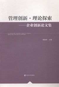 管理创新·理论探索：企业创新论文集