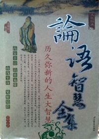 论语智慧全集