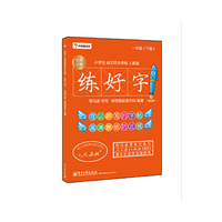 一年级(下册)-人教版-练好字-小学生语文同步字帖