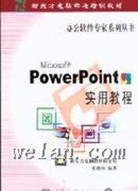 PowerPoint 实用教程