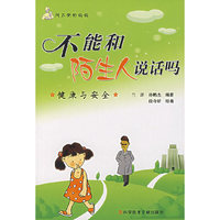 不能和陌生人说话吗