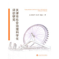 天津市社会治理科学化评价研究