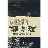 草根金融的“炼狱”与“天堂”——全国地方金融第十次论坛文集
