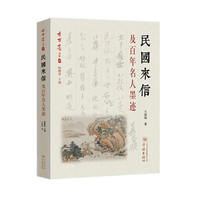 民国来信及百年名人墨迹
