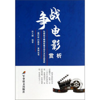 “能打仗打胜仗”系列丛书：战争电影赏析