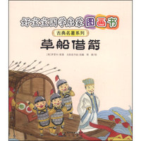 好宝宝国学启蒙图画书·古典名著系列：草船借箭