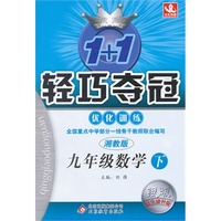 九年级数学（下） 湘教版（15春）1+1轻巧夺冠 优化训练