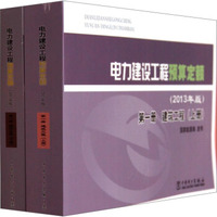 电力建设工程预算定额（第1册建筑工程 2013年版 套装上下册）