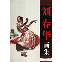 刘春华画集