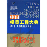 中国模具工程大典-(第1卷)(现代模具设计方法)