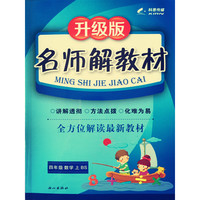 16K四年级数学（北师大版BS）上册名师解教材 15秋