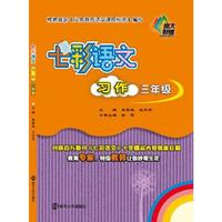 七彩语文·习作·三年级