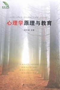 心理学原理与教育