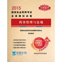 2015-药事管理与法规-国家执业药师考试全真模拟试卷