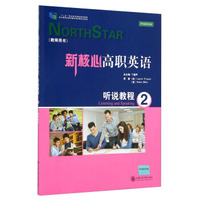 新核心高职英语听说教程2(教师用书)/“十二五”职业教育国家规划教材(附光盘)