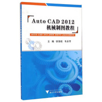 Auto CAD2012机械制图教程