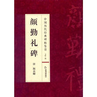 中国历代经典碑帖鉴赏:颜勤礼碑