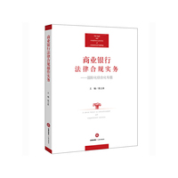 商业银行法律合规实务-国际化综合化专题