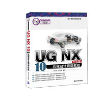 UG NX10中文版机械设计培训教程-附赠DVD多媒体教学系统+范例文件