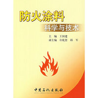 防火涂料科学与技术