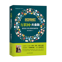 互联网+大金融-新常态下的互联网金融革命
