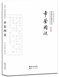 帝鉴图说-崇文国学经典普及文库