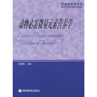 动物必需微量元素营养学(研究生教学用书)(教育部学位管理与研究生教育司推荐研究生教学用书)(Essential Trace-elements Nutrition of Animals)
