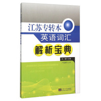 江苏专转本英语词汇解析宝典