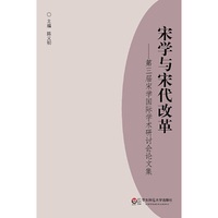 宋学与宋代改革：第三届宋学国际学术研讨会论文集