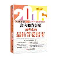 2016高考阅卷教师给考生的最佳答卷指南 文科综合分册