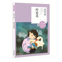 作家的第一本书·第二辑：野葡萄