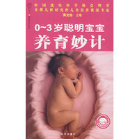 0~3岁聪明宝宝养育妙计