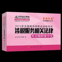 中华会计网校 梦想成真系列 2016年税务师辅导教材 掌中宝 涉税服务相关法律