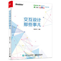 交互设计那些事儿