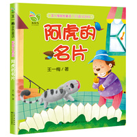阿虎的名片-王一梅金色童话-彩图注音版