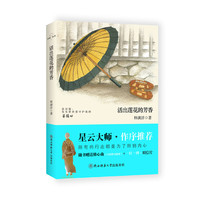 活出莲花的芳香