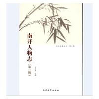 南开人物志（第一辑）