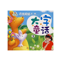 月亮姐姐童话系列：大字童话③