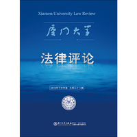 厦门大学法律评论（第二十八辑）