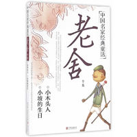 中国名家经典童话：老舍专集